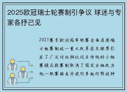 2025欧冠瑞士轮赛制引争议 球迷与专家各抒己见
