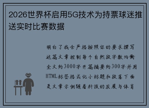 2026世界杯启用5G技术为持票球迷推送实时比赛数据 2026世界杯启用5G技术为持票球迷推送实时比赛数据