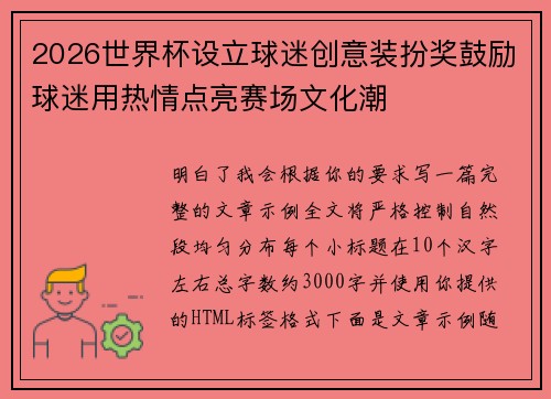 2026世界杯设立球迷创意装扮奖鼓励球迷用热情点亮赛场文化潮 2026世界杯设立球迷创意装扮奖鼓励球迷用热情点亮赛场文化潮
