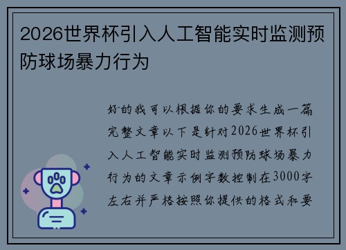 2026世界杯引入人工智能实时监测预防球场暴力行为
