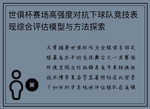 世俱杯赛场高强度对抗下球队竞技表现综合评估模型与方法探索
