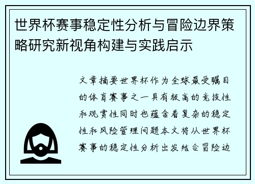世界杯赛事稳定性分析与冒险边界策略研究新视角构建与实践启示