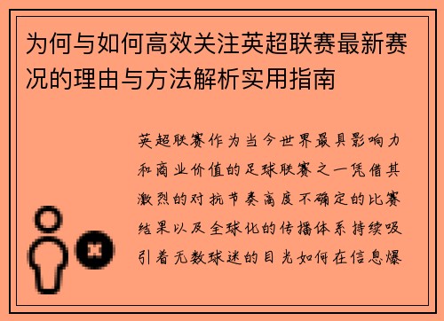 为何与如何高效关注英超联赛最新赛况的理由与方法解析实用指南