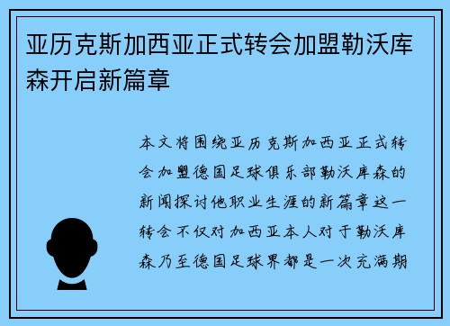 亚历克斯加西亚正式转会加盟勒沃库森开启新篇章 亚历克斯加西亚正式转会加盟勒沃库森开启新篇章