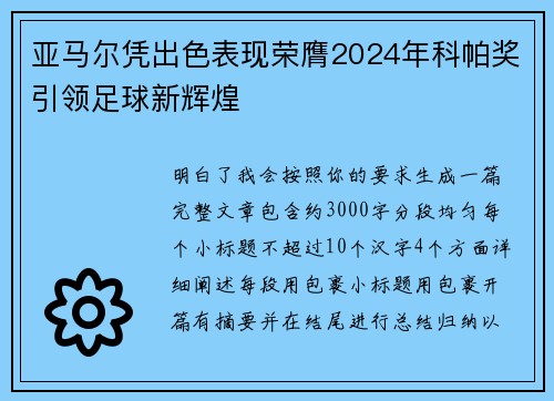 亚马尔凭出色表现荣膺2024年科帕奖引领足球新辉煌 亚马尔凭出色表现荣膺2024年科帕奖引领足球新辉煌