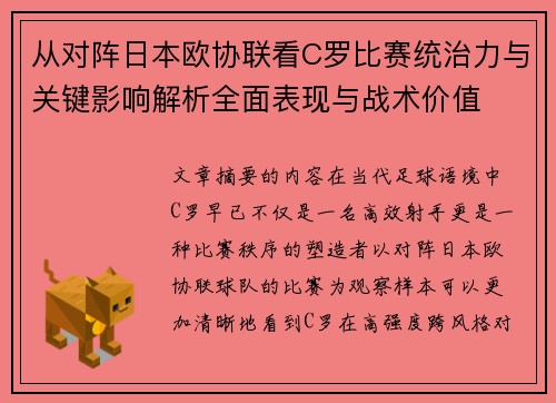 从对阵日本欧协联看C罗比赛统治力与关键影响解析全面表现与战术价值 从对阵日本欧协联看C罗比赛统治力与关键影响解析全面表现与战术价值