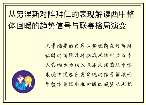 从努涅斯对阵拜仁的表现解读西甲整体回暖的趋势信号与联赛格局演变 从努涅斯对阵拜仁的表现解读西甲整体回暖的趋势信号与联赛格局演变