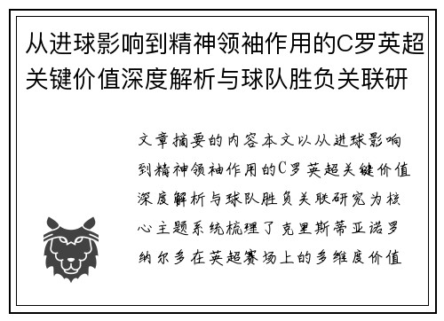 从进球影响到精神领袖作用的C罗英超关键价值深度解析与球队胜负关联研究
