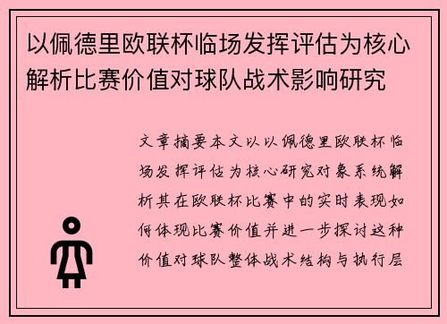 以佩德里欧联杯临场发挥评估为核心解析比赛价值对球队战术影响研究 以佩德里欧联杯临场发挥评估为核心解析比赛价值对球队战术影响研究