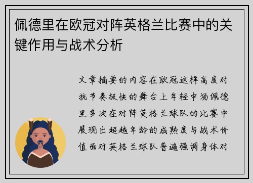 佩德里在欧冠对阵英格兰比赛中的关键作用与战术分析