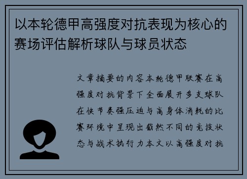 以本轮德甲高强度对抗表现为核心的赛场评估解析球队与球员状态 以本轮德甲高强度对抗表现为核心的赛场评估解析球队与球员状态