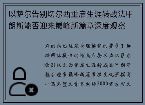 以萨尔告别切尔西重启生涯转战法甲朗斯能否迎来巅峰新篇章深度观察 以萨尔告别切尔西重启生涯转战法甲朗斯能否迎来巅峰新篇章深度观察