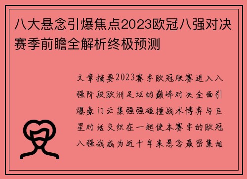 八大悬念引爆焦点2023欧冠八强对决赛季前瞻全解析终极预测