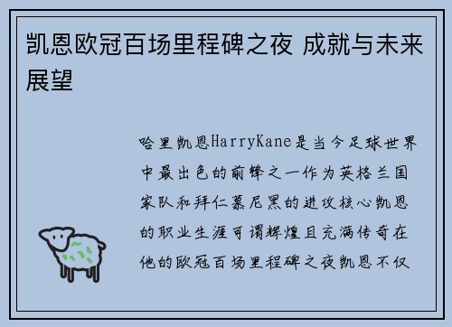 凯恩欧冠百场里程碑之夜 成就与未来展望 凯恩欧冠百场里程碑之夜 成就与未来展望