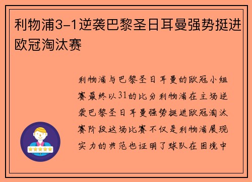 利物浦3-1逆袭巴黎圣日耳曼强势挺进欧冠淘汰赛