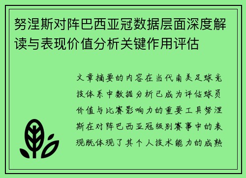 努涅斯对阵巴西亚冠数据层面深度解读与表现价值分析关键作用评估