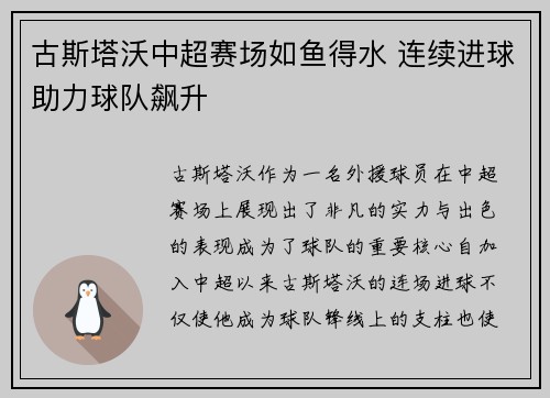 古斯塔沃中超赛场如鱼得水 连续进球助力球队飙升
