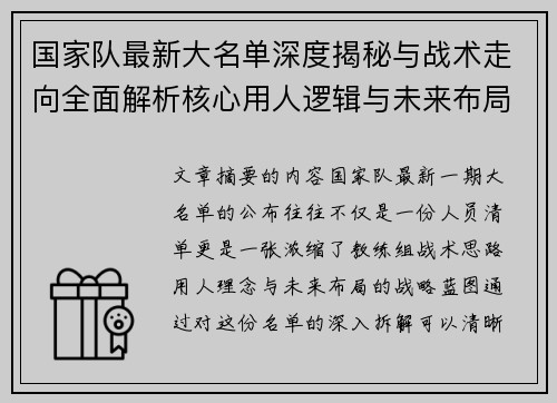 国家队最新大名单深度揭秘与战术走向全面解析核心用人逻辑与未来布局