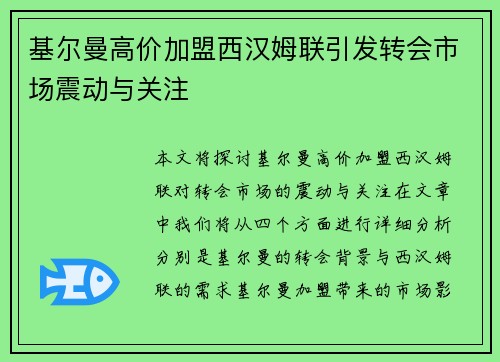 基尔曼高价加盟西汉姆联引发转会市场震动与关注 基尔曼高价加盟西汉姆联引发转会市场震动与关注