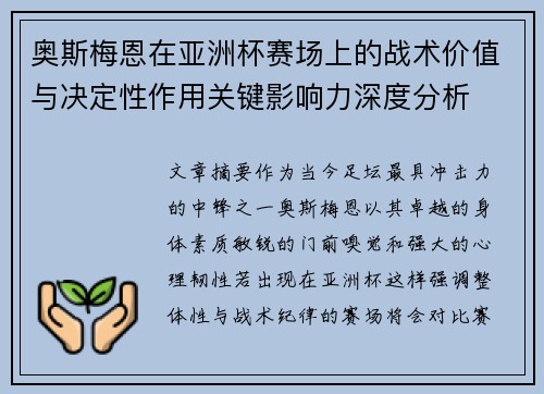 奥斯梅恩在亚洲杯赛场上的战术价值与决定性作用关键影响力深度分析 奥斯梅恩在亚洲杯赛场上的战术价值与决定性作用关键影响力深度分析