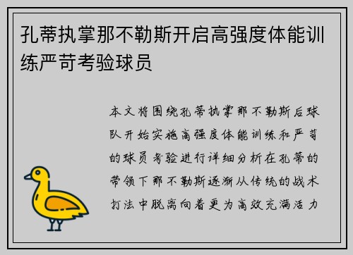 孔蒂执掌那不勒斯开启高强度体能训练严苛考验球员