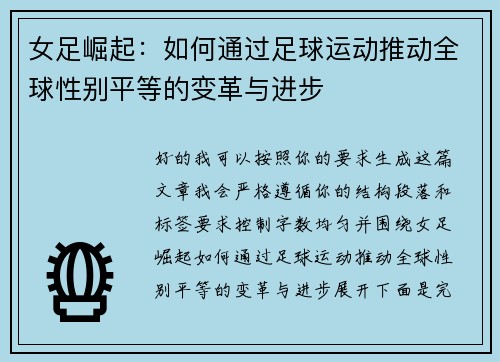 女足崛起：如何通过足球运动推动全球性别平等的变革与进步