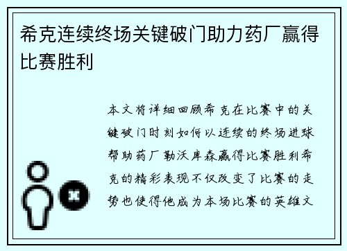 希克连续终场关键破门助力药厂赢得比赛胜利