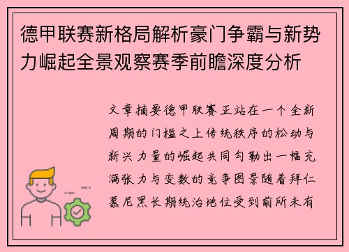 德甲联赛新格局解析豪门争霸与新势力崛起全景观察赛季前瞻深度分析 德甲联赛新格局解析豪门争霸与新势力崛起全景观察赛季前瞻深度分析