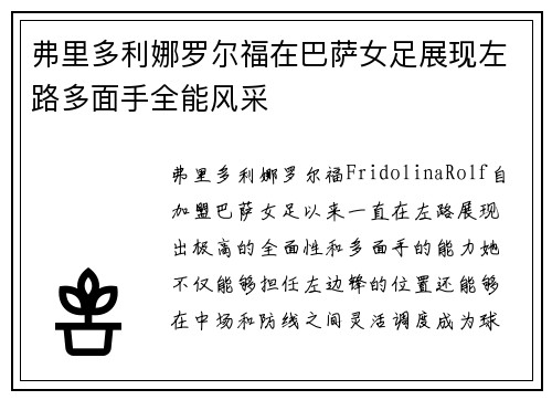 弗里多利娜罗尔福在巴萨女足展现左路多面手全能风采