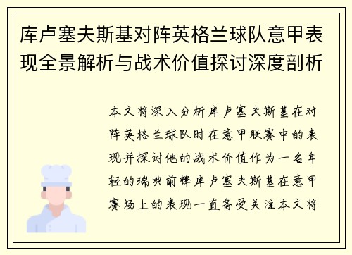 库卢塞夫斯基对阵英格兰球队意甲表现全景解析与战术价值探讨深度剖析