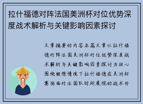 拉什福德对阵法国美洲杯对位优势深度战术解析与关键影响因素探讨