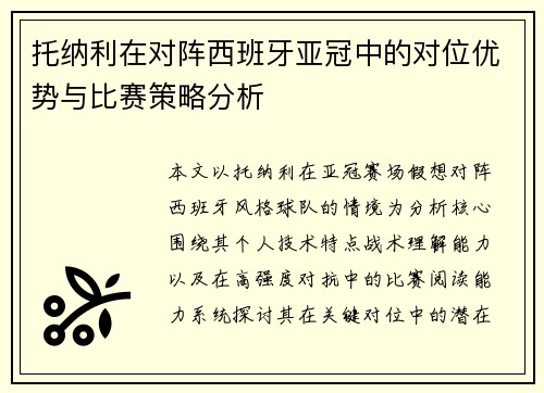 托纳利在对阵西班牙亚冠中的对位优势与比赛策略分析 托纳利在对阵西班牙亚冠中的对位优势与比赛策略分析
