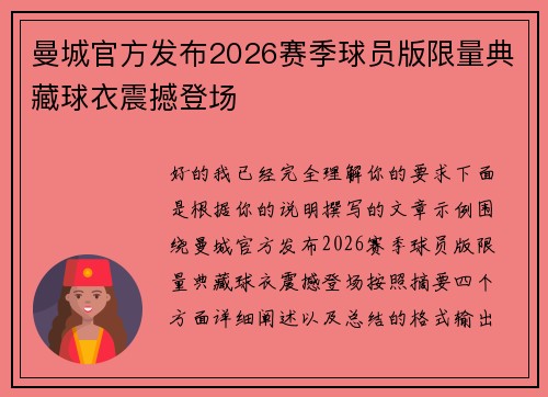 曼城官方发布2026赛季球员版限量典藏球衣震撼登场