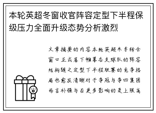 本轮英超冬窗收官阵容定型下半程保级压力全面升级态势分析激烈