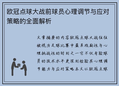 欧冠点球大战前球员心理调节与应对策略的全面解析