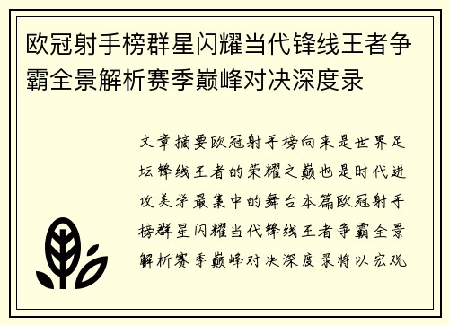 欧冠射手榜群星闪耀当代锋线王者争霸全景解析赛季巅峰对决深度录