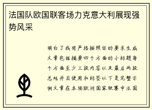 法国队欧国联客场力克意大利展现强势风采