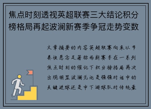 焦点时刻透视英超联赛三大结论积分榜格局再起波澜新赛季争冠走势变数 焦点时刻透视英超联赛三大结论积分榜格局再起波澜新赛季争冠走势变数