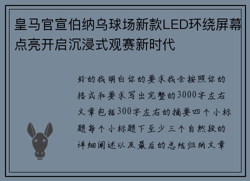 皇马官宣伯纳乌球场新款LED环绕屏幕点亮开启沉浸式观赛新时代
