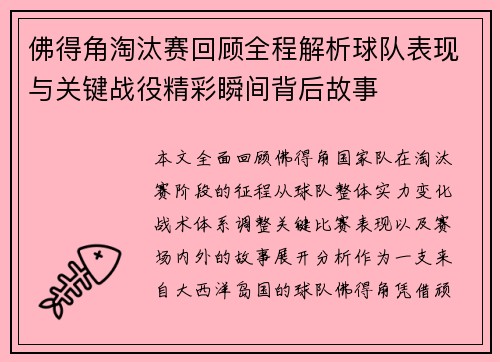 佛得角淘汰赛回顾全程解析球队表现与关键战役精彩瞬间背后故事