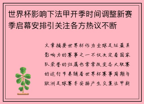 世界杯影响下法甲开季时间调整新赛季启幕安排引关注各方热议不断